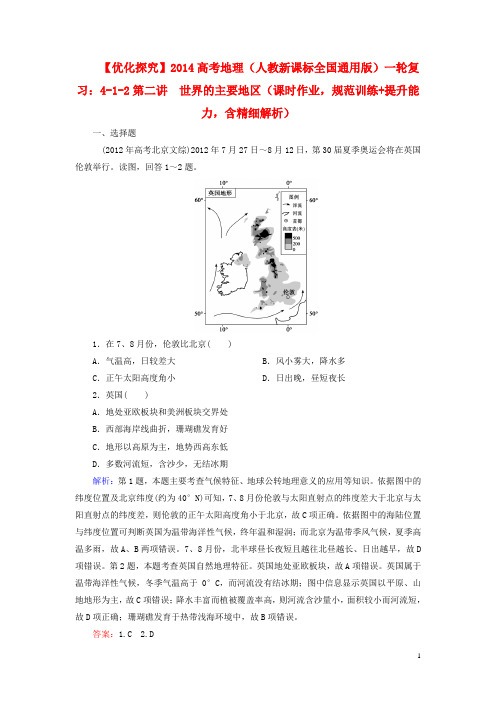 高考地理一轮复习 (课时作业 规范训练+提升能力)12 世界的主要地区(含解析) 新人教版选修4