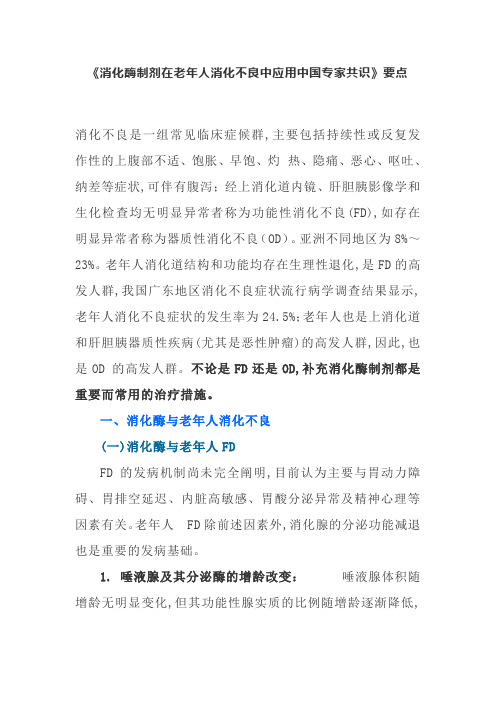 《消化酶制剂在老年人消化不良中应用中国专家共识》要点
