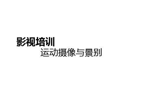 影视培训 运动摄像与景别