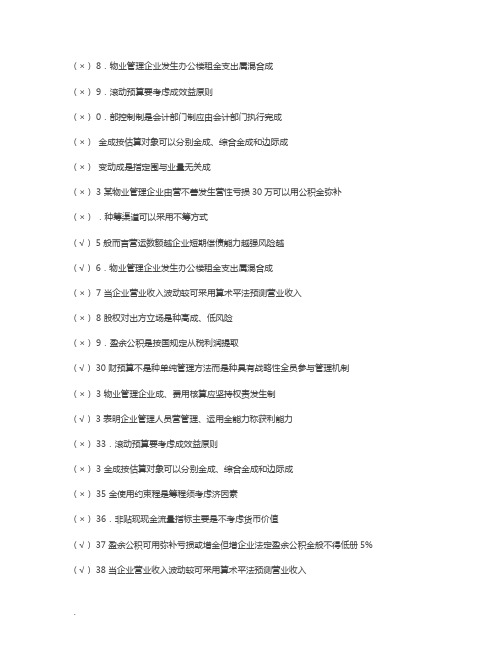 国家开放大学电大专科《物业管理财税基础》判断简答题题库及答案(试卷号：2223)
