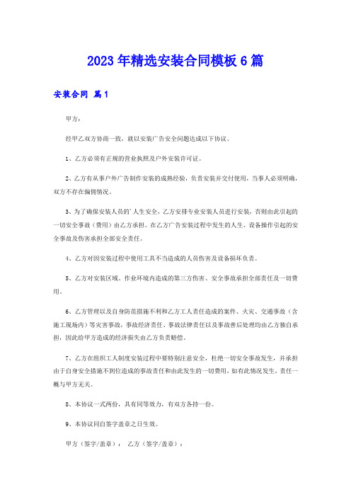 2023年精选安装合同模板6篇