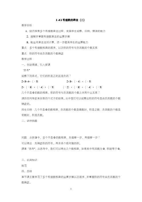 七年级上册(人教版)教案：1.4.1有理数的乘法(2)