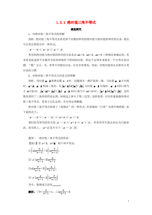 高中数学第一章不等式和绝对值不等式1.2绝对值不等式1.2.1绝对值三角不等式教案新人教A版选修4_5