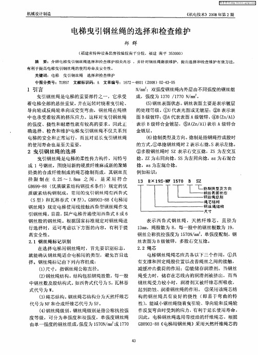 电梯曳引钢丝绳的选择和检查维护