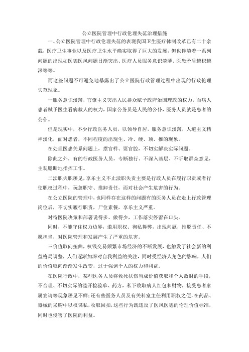 最新-公立医院管理中行政伦理失范治理措施 精品