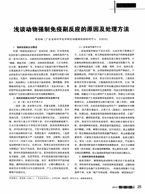 浅谈动物强制免疫副反应的原因及处理方法