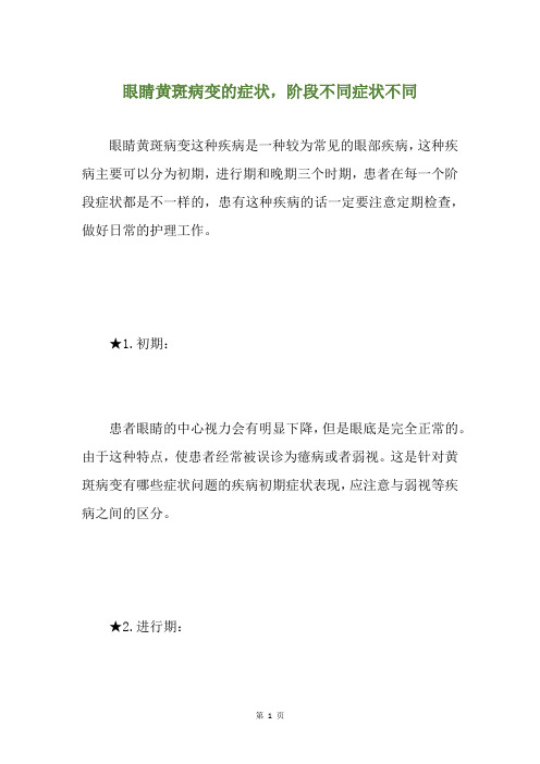 眼睛黄斑病变的症状,阶段不同症状不同