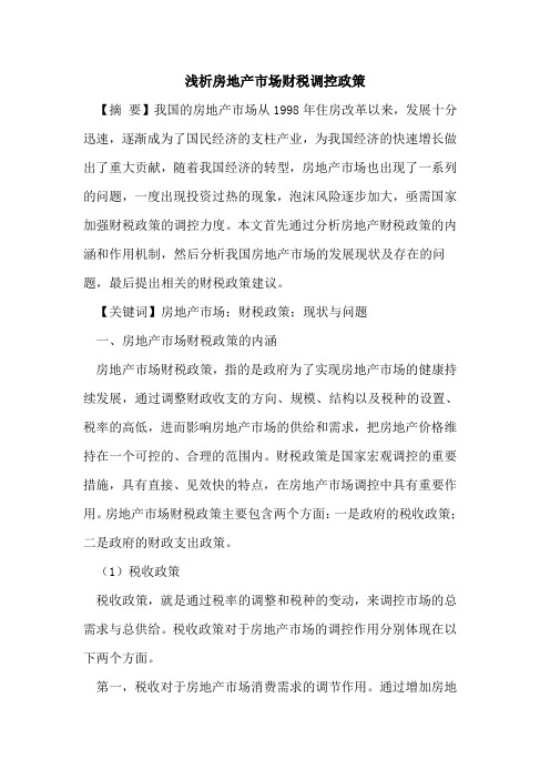 房地产市场财税调控政策
