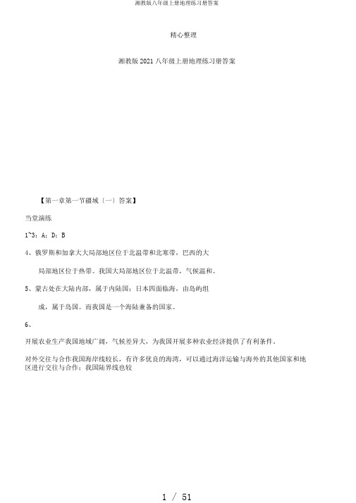 湘教版八年级上册地理练习册答案