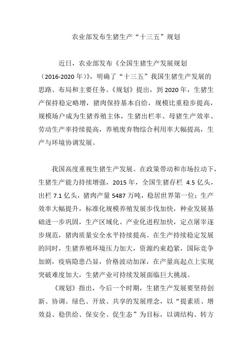 农业部发布生猪生产“十三五”规划