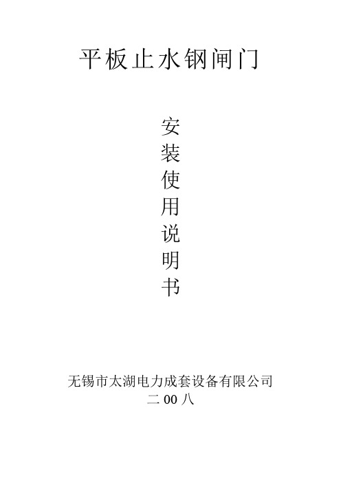 平板止水钢闸门安装使用说明书
