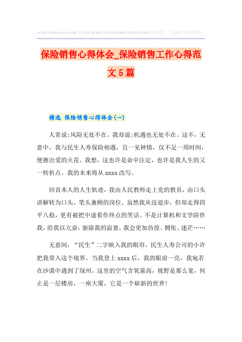 保险销售心得体会_保险销售工作心得范文5篇