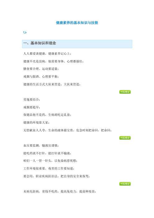 健康素养的基本知识与技能