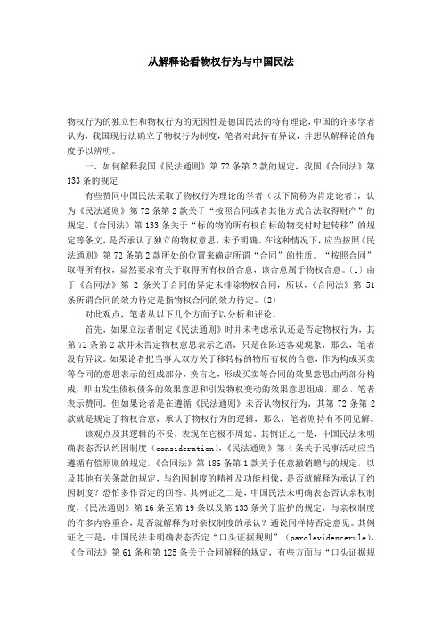 从解释论看物权行为与中国民法