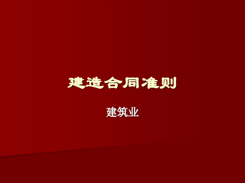 2019年-建造合同准则(建筑业)-PPT精选文档