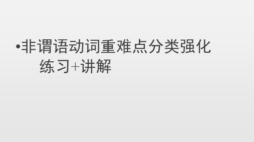 语法专题   非谓语动词重难点分类强化及练习答案 -2022届高考英语总复习