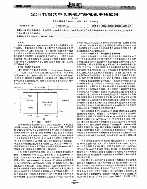 SDH传输技术及其在广播电视中的应用
