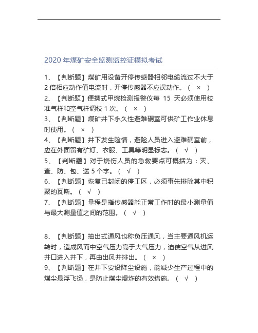 2020年煤矿安全监测监控模拟考试
