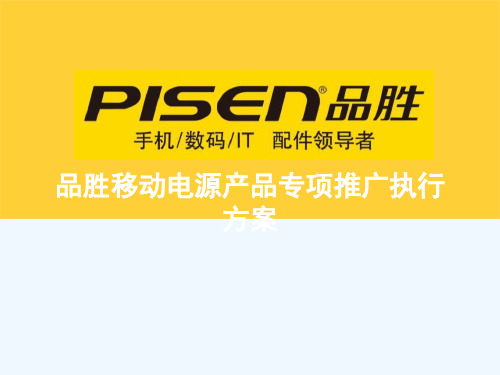 某电源产品专项推广执行方案