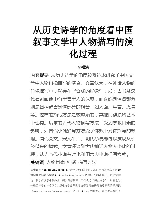 从历史诗学的角度看中国叙事文学中人物描写的演化过程