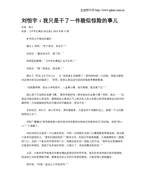 刘恒宇：我只是干了一件貌似惊险的事儿