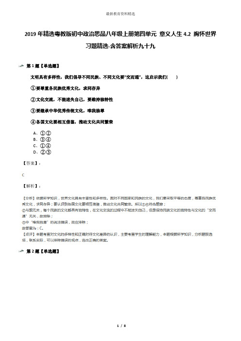 2019年精选粤教版初中政治思品八年级上册第四单元 意义人生4.2 胸怀世界习题精选-含答案解析九十九