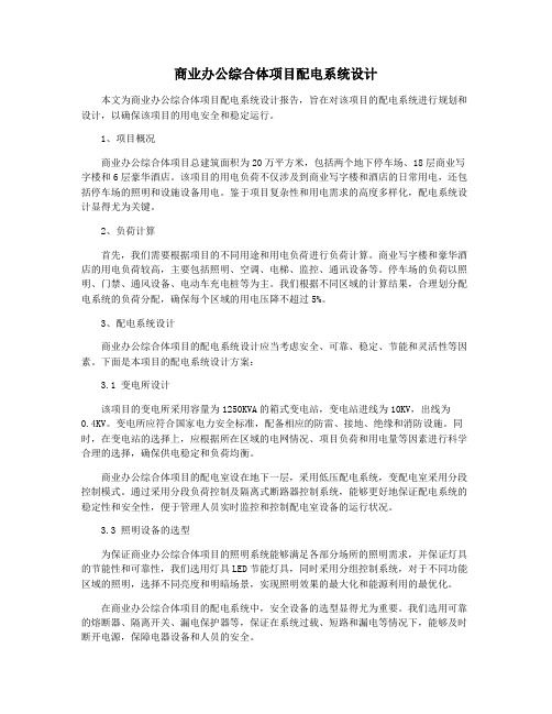 商业办公综合体项目配电系统设计