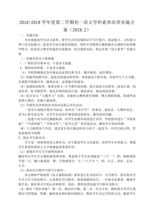 2018-2019学年度第二学期初一语文素养实施方案