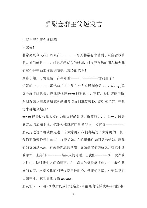 群聚会群主简短发言