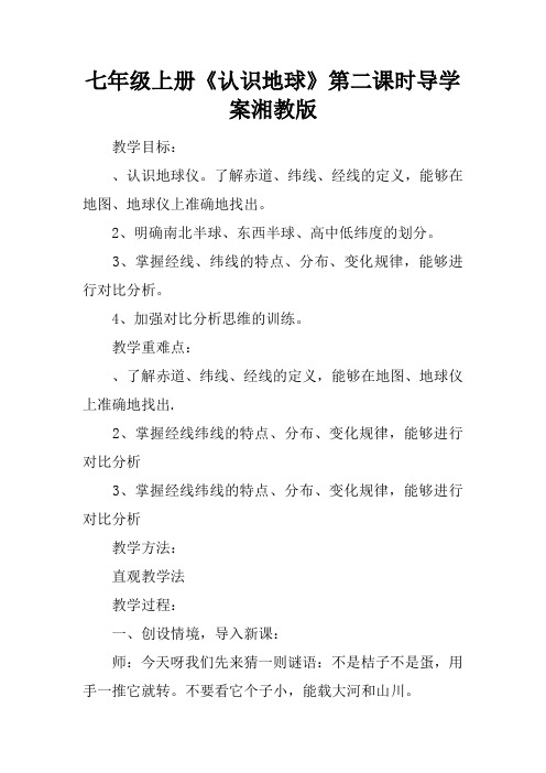 七年级上册《认识地球》第二课时导学案湘教版
