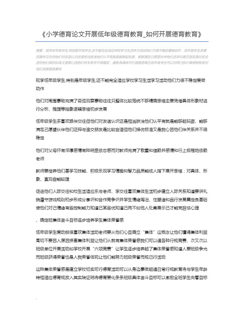 小学德育论文开展低年级德育教育_如何开展德育教育