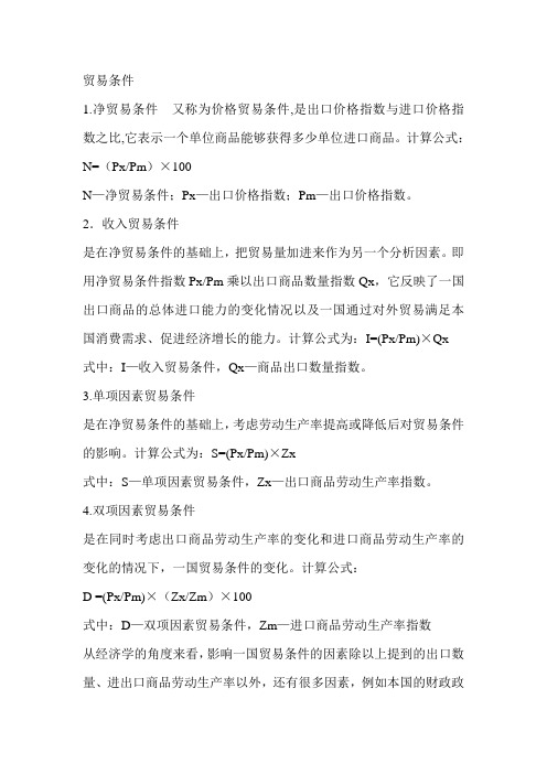 贸易条件