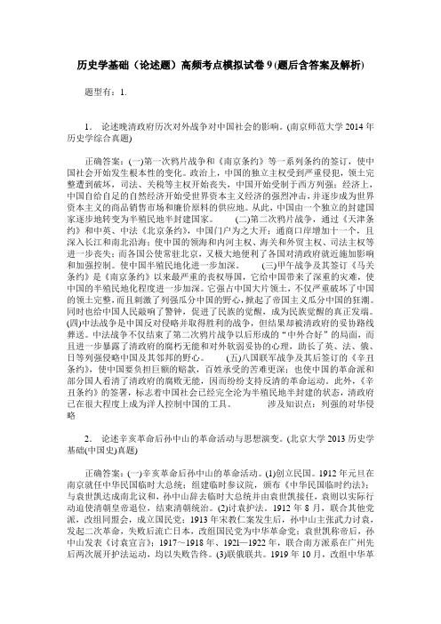 历史学基础(论述题)高频考点模拟试卷9(题后含答案及解析)