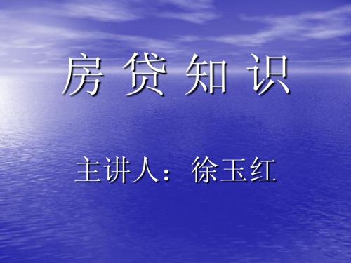 房贷讲课课件