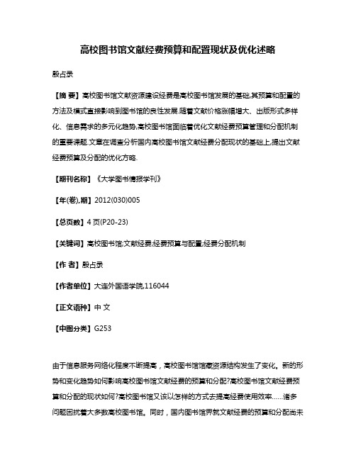 高校图书馆文献经费预算和配置现状及优化述略