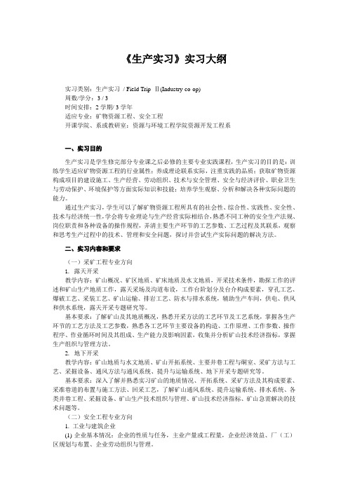 《生产实习》实习大纲