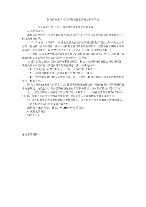 告全体业主书-小区旧物业撤管新物业代管事宜