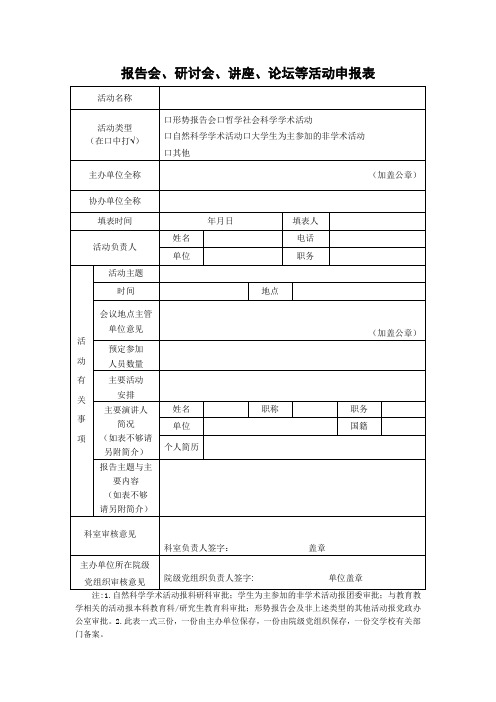 报告会研讨会讲座论坛活动申报表(新版)