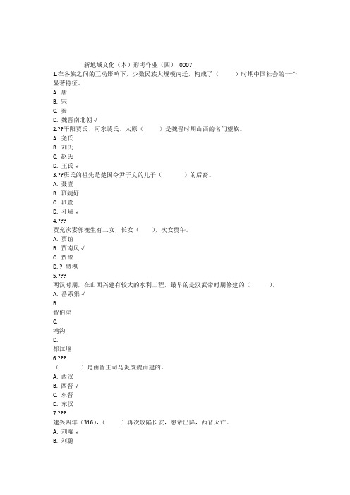 新地域文化(本)形考作业(四)_0007