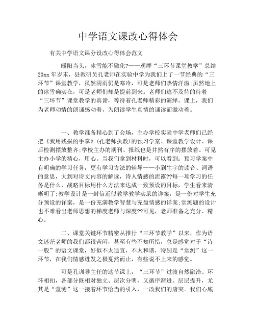 中学语文课改心得体会