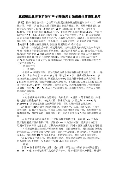 腹腔镜胆囊切除术治疗58例急性结石性胆囊炎的临床总结