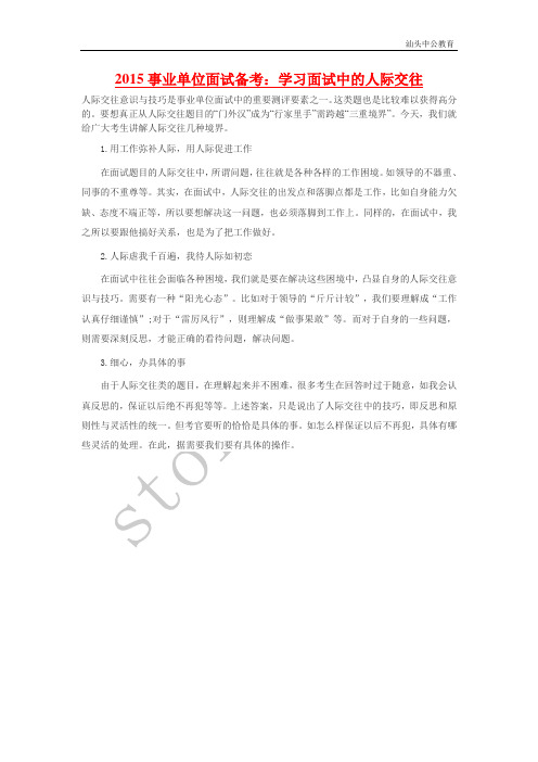 2015事业单位面试备考：学习面试中的人际交往