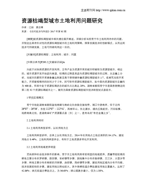 资源枯竭型城市土地利用问题研究