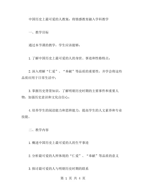 中国历史上最可爱的人教案：将情感教育融入学科教学