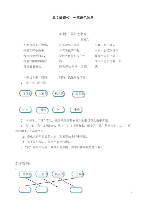 二年级下册语文课时训练-类文阅读-7 一匹出色的马(人教部编版,含答案)