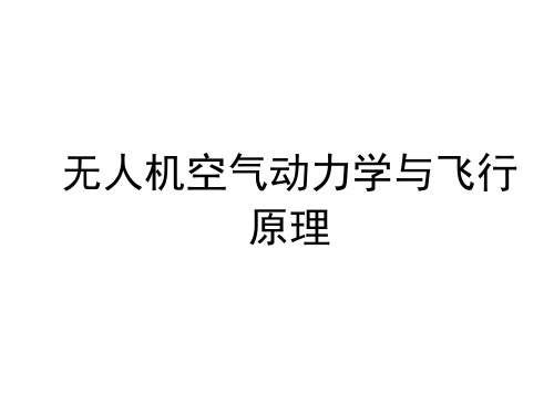 第四章-固定翼无人机飞行平衡、稳定和操纵性一