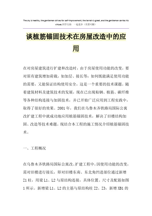 谈植筋锚固技术在房屋改造中的应用