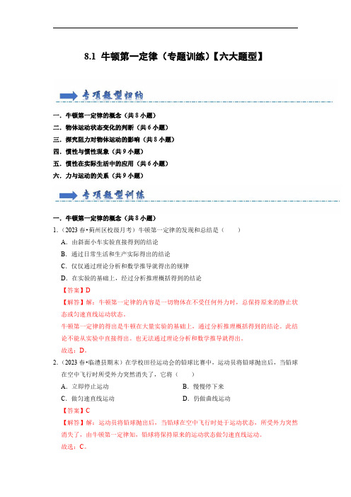 2024年八年级物理讲义(人教版)8.1 牛顿第一定律(专题训练)【六大题型】(解析版)