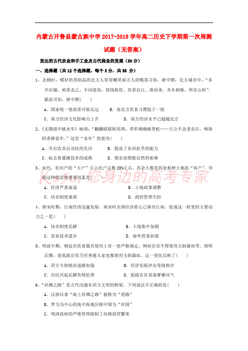内蒙古开鲁县蒙古族中学2017-2018学年高二历史下学期第一次周测试题(无答案)