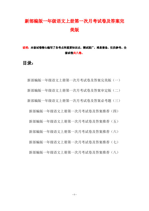 新部编版一年级语文上册第一次月考试卷及答案完美版(八套)